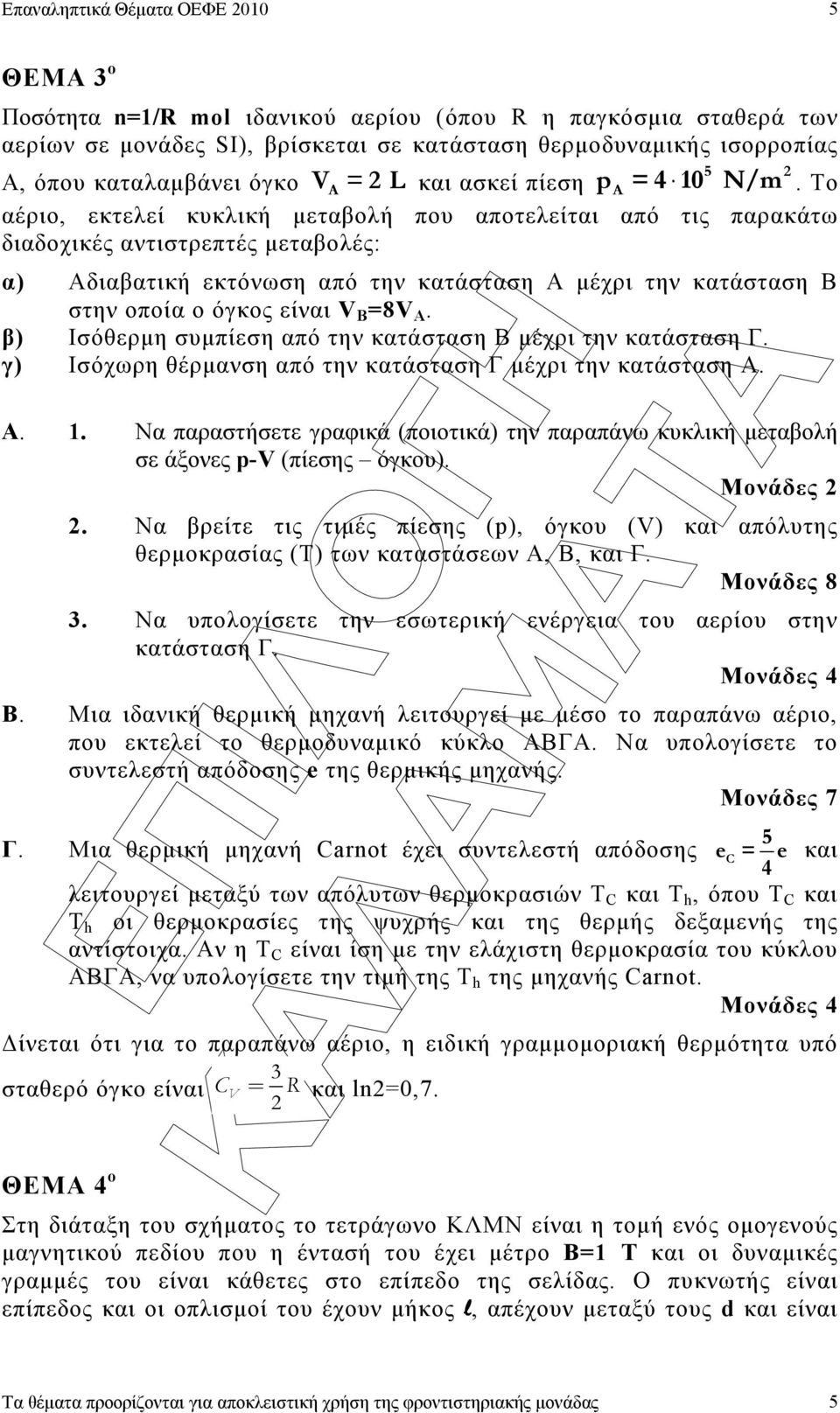 Το αέριο, εκτελεί κυκλική µεταβολή που αποτελείται από τις παρακάτω διαδοχικές αντιστρεπτές µεταβολές: α) Αδιαβατική εκτόνωση από την κατάσταση Α µέχρι την κατάσταση Β στην οποία ο όγκος είναι V B