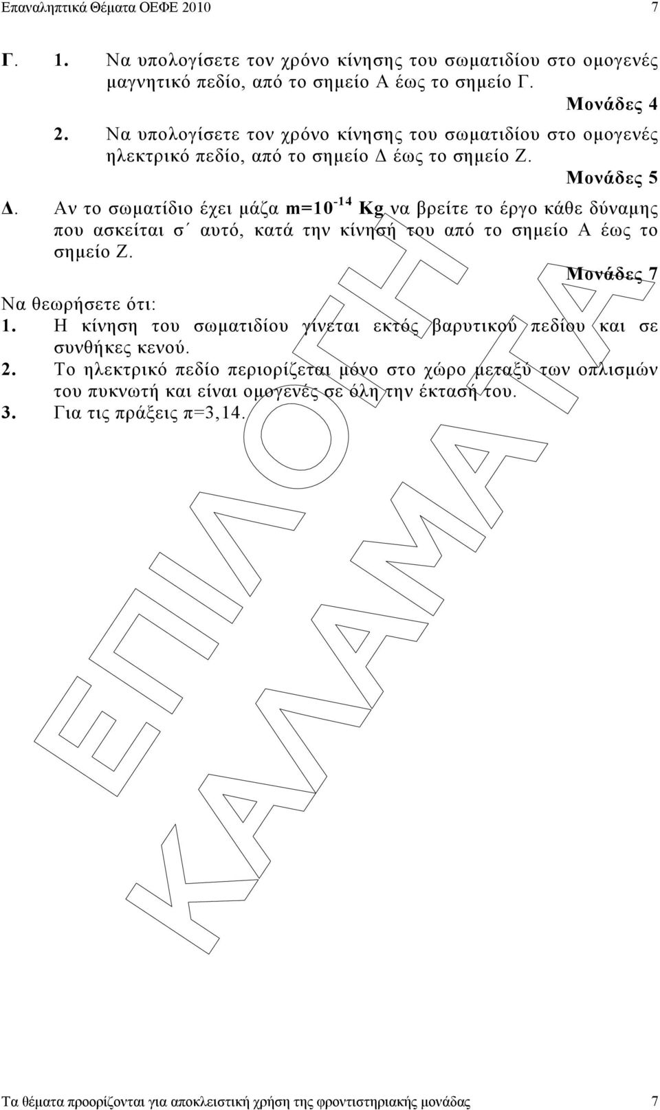 . Αν το σωµατίδιο έχει µάζα m=10-14 Kg να βρείτε το έργο κάθε δύναµης που ασκείται σ αυτό, κατά την κίνησή του από το σηµείο Α έως το σηµείο Ζ.