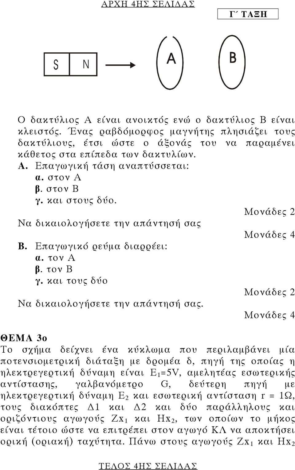 Μονάδες 2 Να δικαιολογήσετε την απάντησή σας Μονάδες 4 Β. Επαγωγικό ρεύµα διαρρέει: α. τον Α β. τον Β γ. και τους δύο Μονάδες 2 Να δικαιολογήσετε την απάντησή σας.