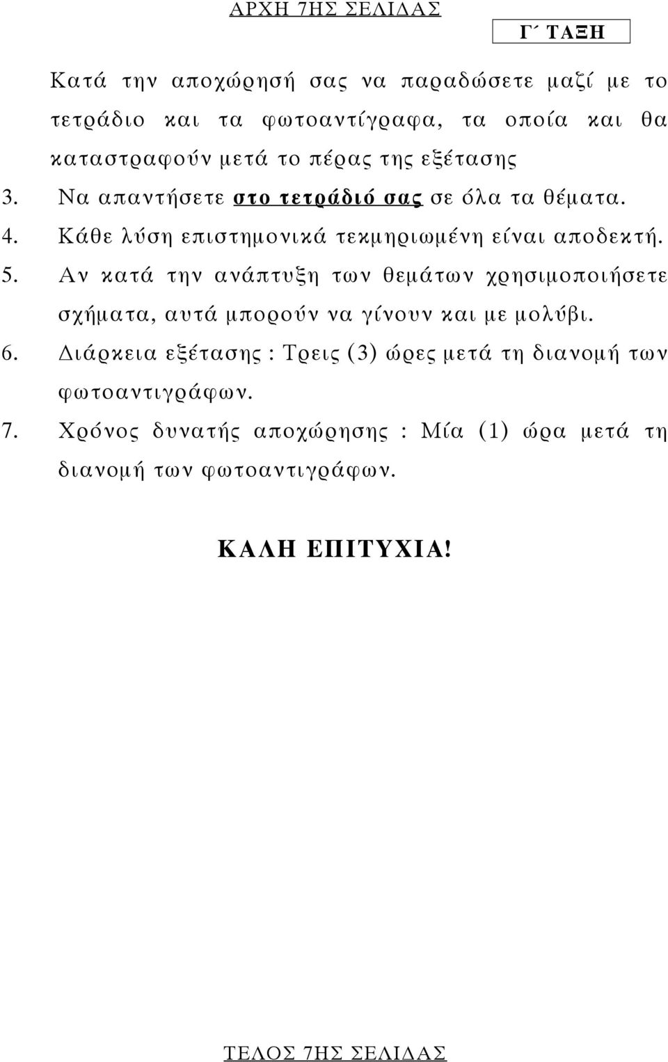 Αν κατά την ανάπτυξη των θεµάτων χρησιµοποιήσετε σχήµατα, αυτά µπορούν να γίνουν και µε µολύβι. 6.