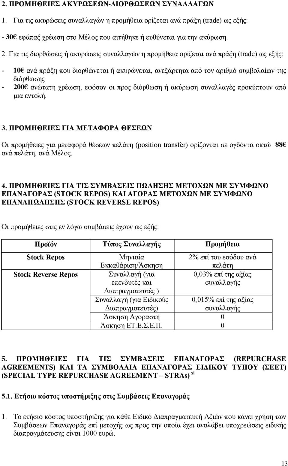 χρέωση, εφόσον οι προς διόρθωση ή ακύρωση συναλλαγές προκύπτουν από μια εντολή. 3.