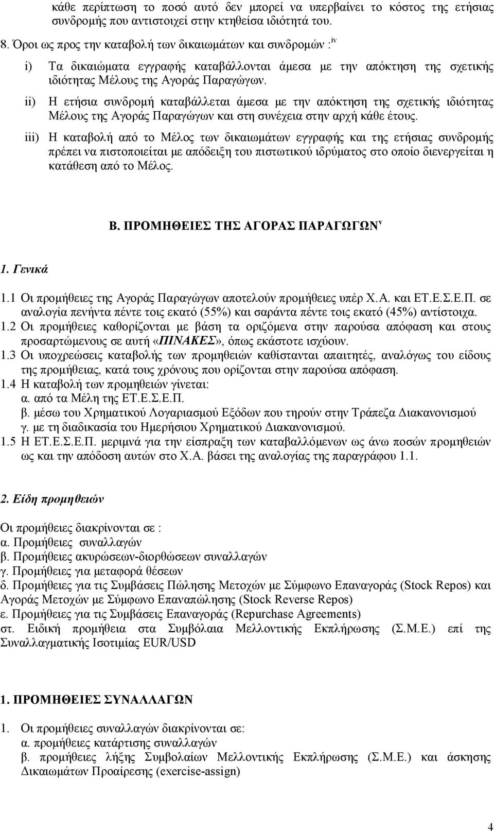 ii) Η ετήσια συνδρομή καταβάλλεται άμεσα με την απόκτηση της σχετικής ιδιότητας Μέλους της Αγοράς Παραγώγων και στη συνέχεια στην αρχή κάθε έτους.