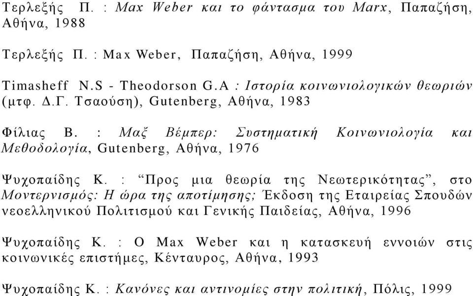 : Μαξ Βέμπερ: Συστηματική Κοινωνιολογία και Μεθοδολογία, Gutenberg, Αθήνα, 1976 Ψυχοπαίδης K.