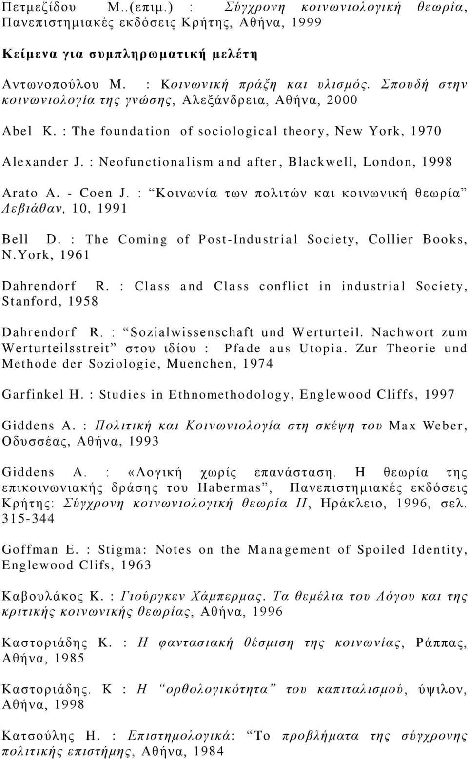 : Neofunctionalism and after, Blackwell, London, 1998 Arato A. - Coen J. : Κοινωνία των πολιτών και κοινωνική θεωρία Λεβιάθαν, 10, 1991 Bell D.