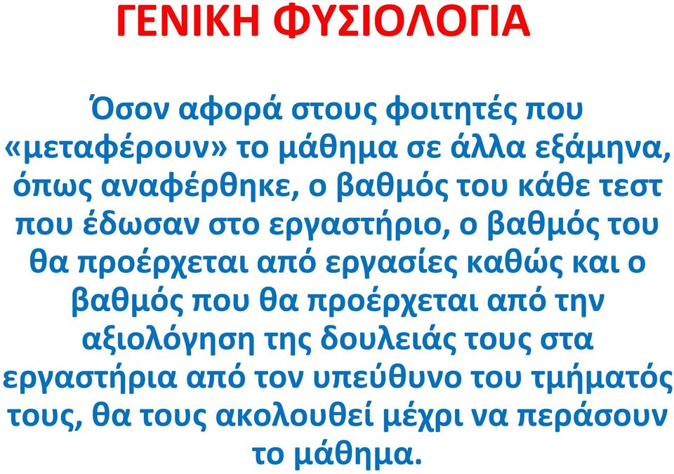 εργασίες καθώς και ο βαθμός που θα προέρχεται από την αξιολόγηση της δουλειάς τους στα