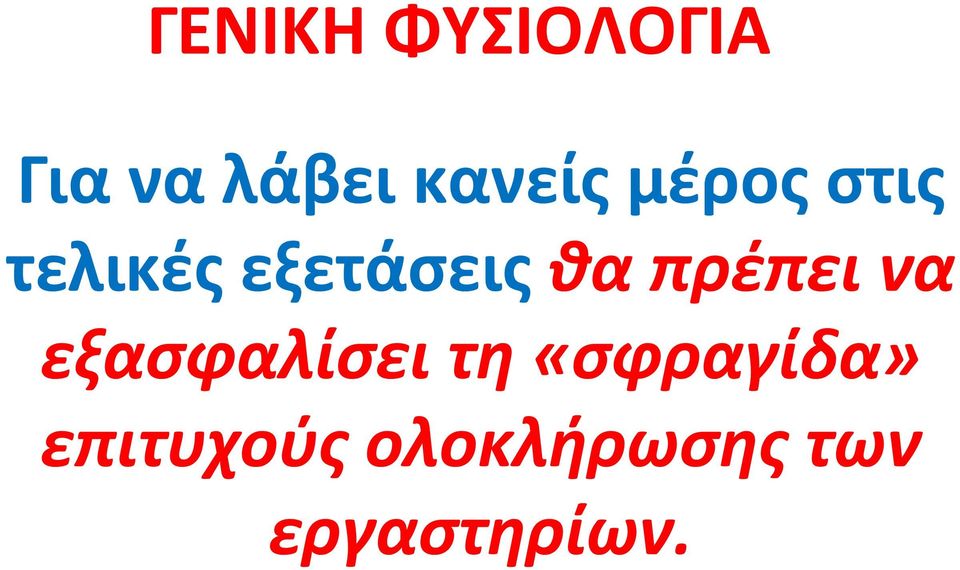 εξασφαλίσει τη «σφραγίδα»