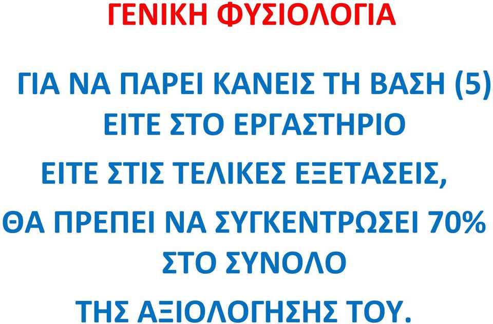 ΤΕΛΙΚΕΣ ΕΞΕΤΑΣΕΙΣ, ΘΑ ΠΡΕΠΕΙ ΝΑ