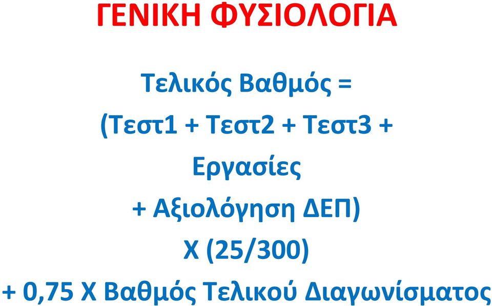 Αξιολόγηση ΔΕΠ) Χ (25/300) +