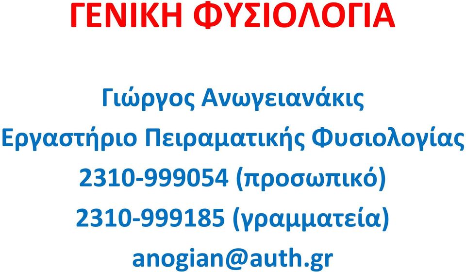 Φυσιολογίας 2310 999054