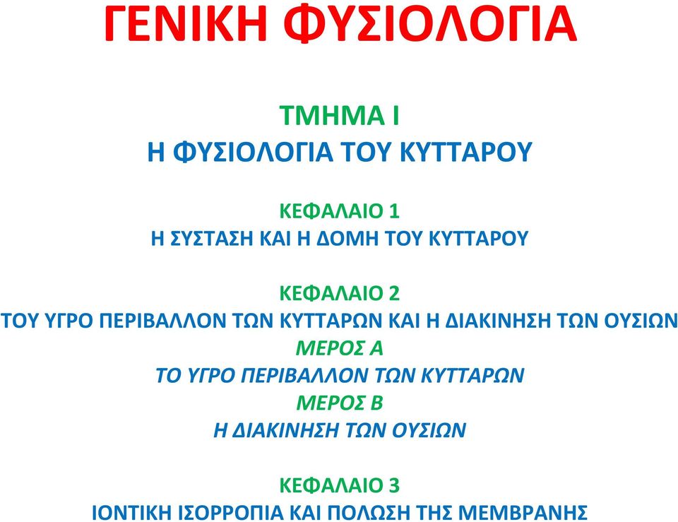 ΤΟΥΥΓΡΟΠΕΡΙΒΑΛΛΟΝΤΩΝΚΥΤΤΑΡΩΝΚΑΙΗΔΙΑΚΙΝΗΣΗΤΩΝΟΥΣΙΩΝ ΜΕΡΟΣ Α ΤΟ ΥΓΡΟ