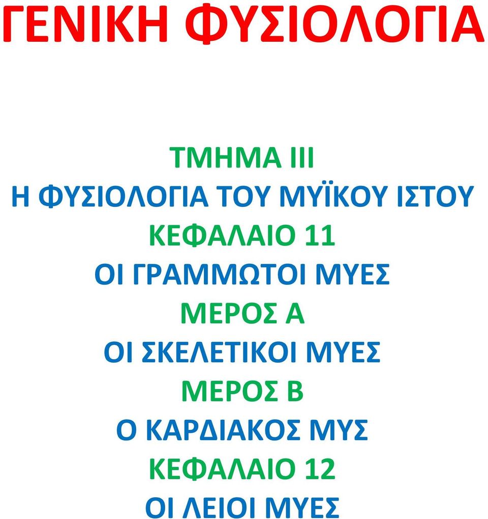 ΜΕΡΟΣ Α ΟΙ ΣΚΕΛΕΤΙΚΟΙ ΜΥΕΣ ΜΕΡΟΣ Β Ο