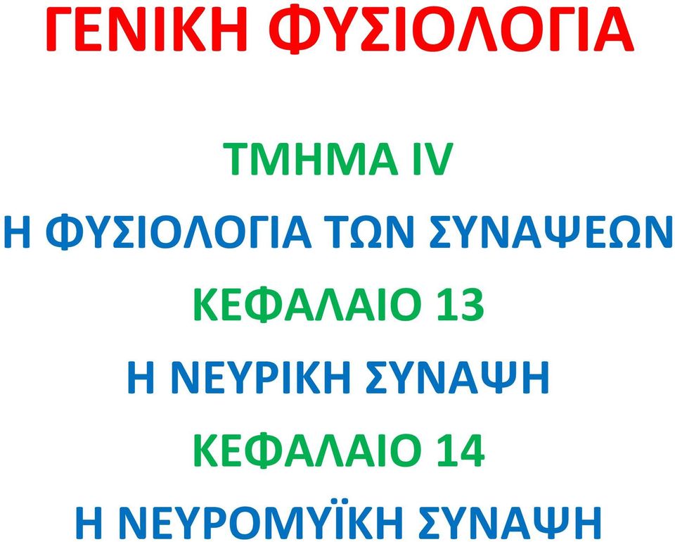 13 Η ΝΕΥΡΙΚΗ ΣΥΝΑΨΗ