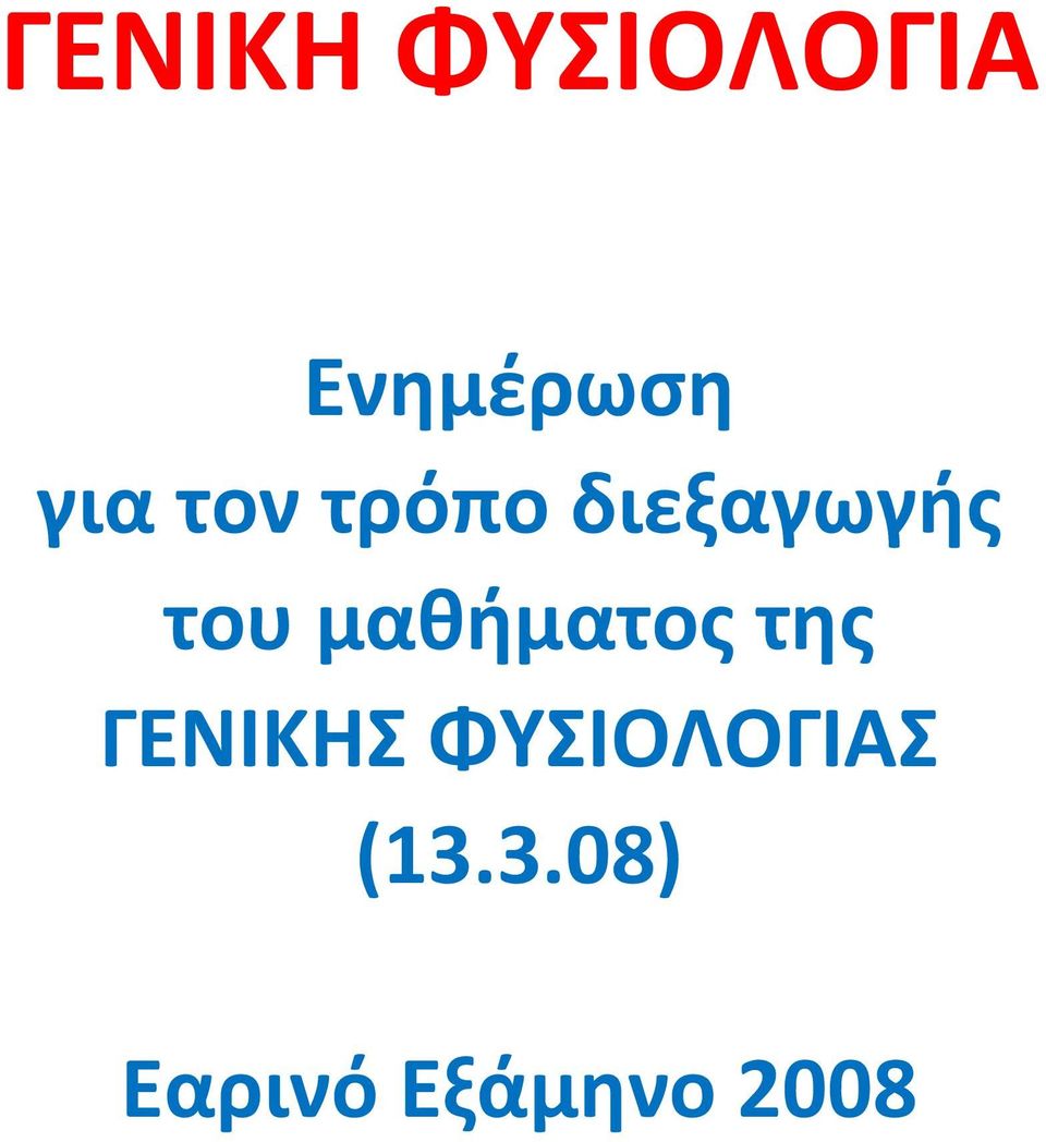 της ΓΕΝΙΚΗΣ ΦΥΣΙΟΛΟΓΙΑΣ