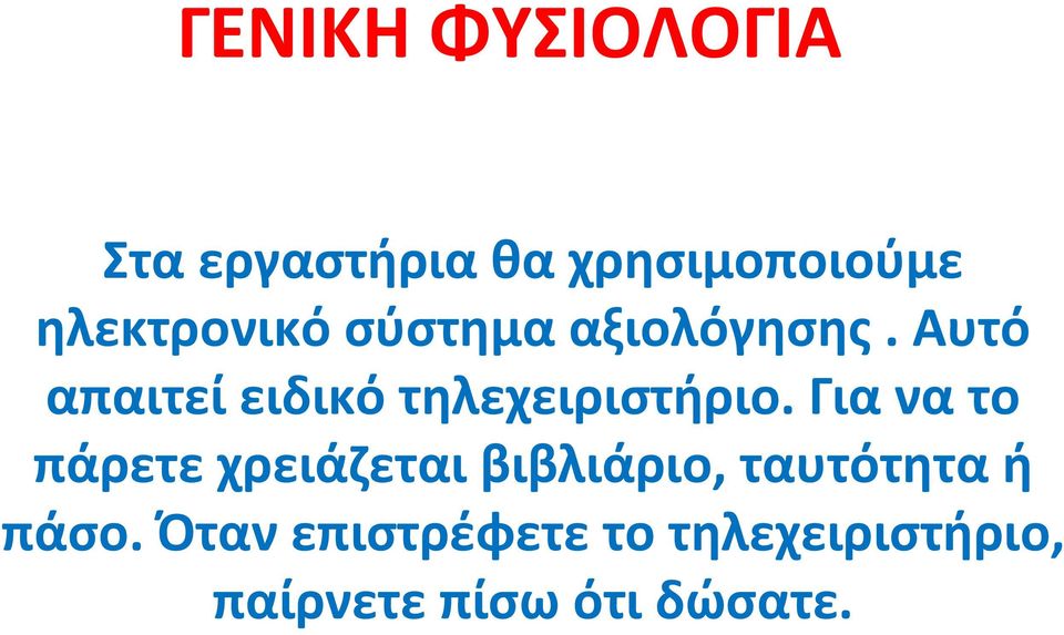 Για να το πάρετε χρειάζεται βιβλιάριο, ταυτότητα ή πάσο.