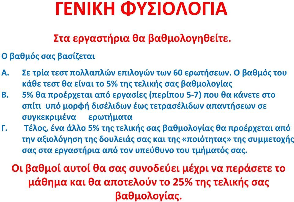 5% θα προέρχεται από εργασίες (περίπου 5 7) που θα κάνετε στο σπίτι υπό μορφή δισέλιδων έως τετρασέλιδων απαντήσεων σε συγκεκριμένα ερωτήματα Γ.