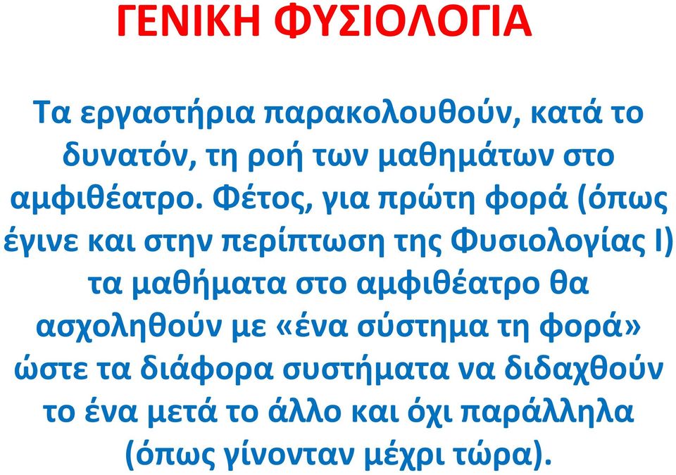 μαθήματα στο αμφιθέατρο θα ασχοληθούν με «ένα σύστημα τη φορά» ώστε τα διάφορα