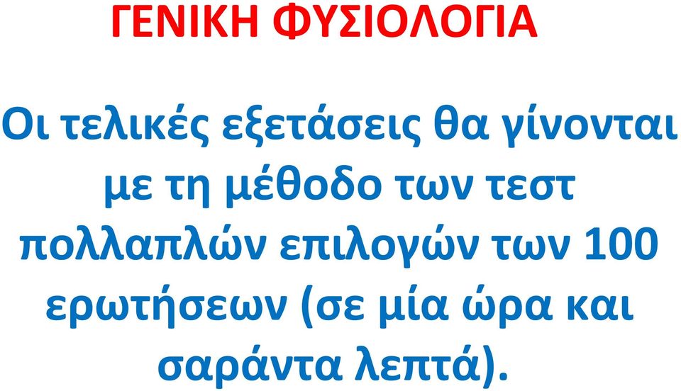 πολλαπλών επιλογών των 100