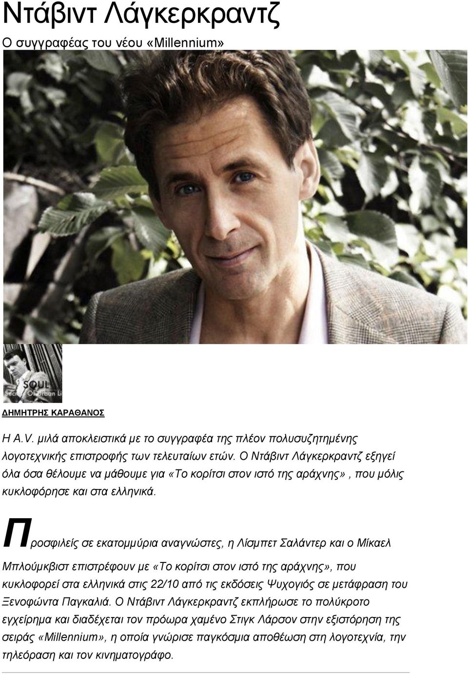 Προσφιλείς σε εκατομμύρια αναγνώστες, η Λίσμπετ Σαλάντερ και ο Μίκαελ Μπλούμκβιστ επιστρέφουν με «Το κορίτσι στον ιστό της αράχνης», που κυκλοφορεί στα ελληνικά στις 22/10 από τις εκδόσεις Ψυχογιός