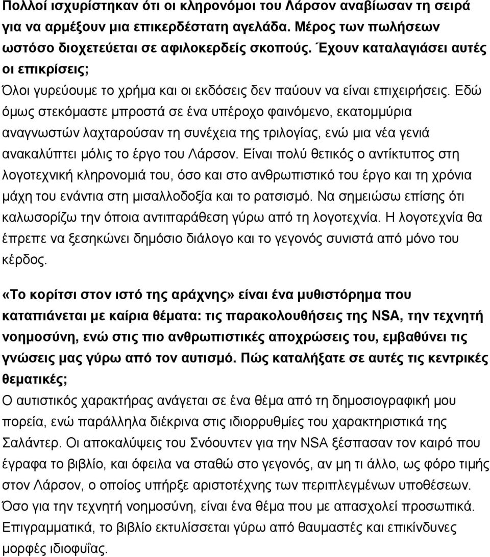 Εδώ όμως στεκόμαστε μπροστά σε ένα υπέροχο φαινόμενο, εκατομμύρια αναγνωστών λαχταρούσαν τη συνέχεια της τριλογίας, ενώ μια νέα γενιά ανακαλύπτει μόλις το έργο του Λάρσον.