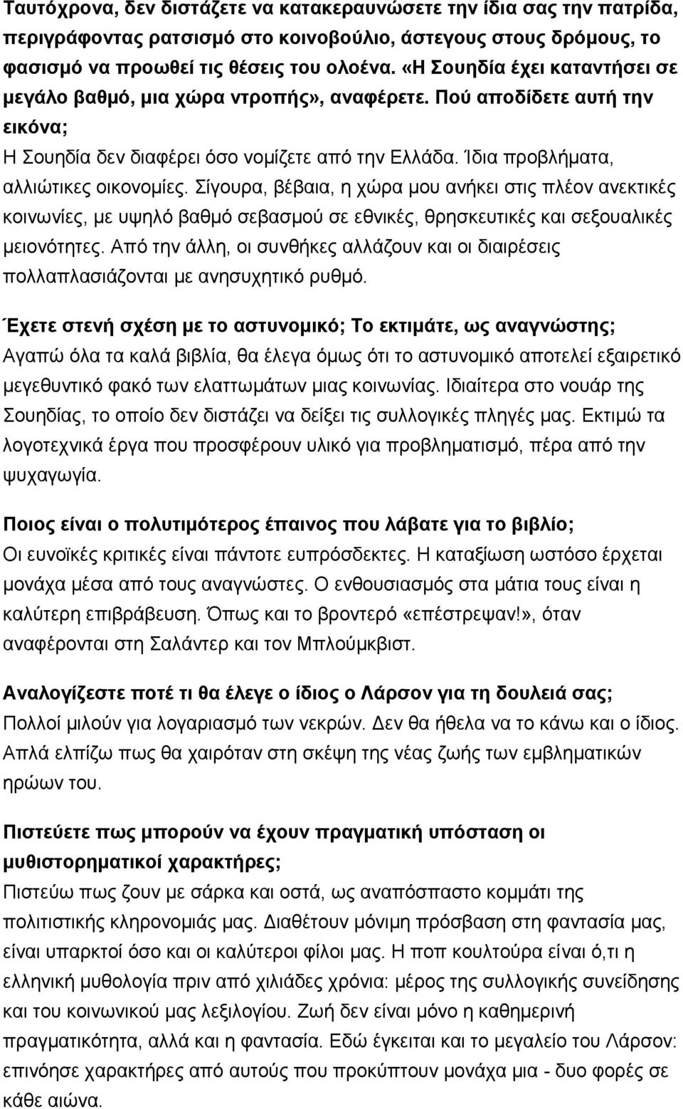 Σίγουρα, βέβαια, η χώρα μου ανήκει στις πλέον ανεκτικές κοινωνίες, με υψηλό βαθμό σεβασμού σε εθνικές, θρησκευτικές και σεξουαλικές μειονότητες.