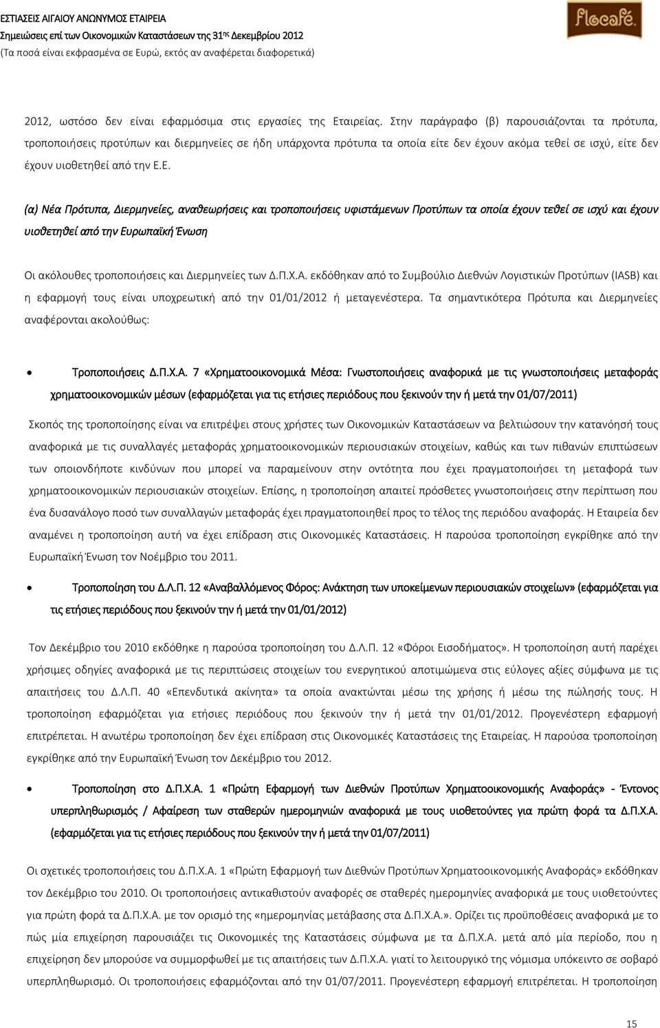 Ε. (α) Νέα Πρότυπα, Διερμηνείες, αναθεωρήσεις και τροποποιήσεις υφιστάμενων Προτύπων τα οποία έχουν τεθεί σε ισχύ και έχουν υιοθετηθεί από την Ευρωπαϊκή Ένωση Οι ακόλουθες τροποποιήσεις και