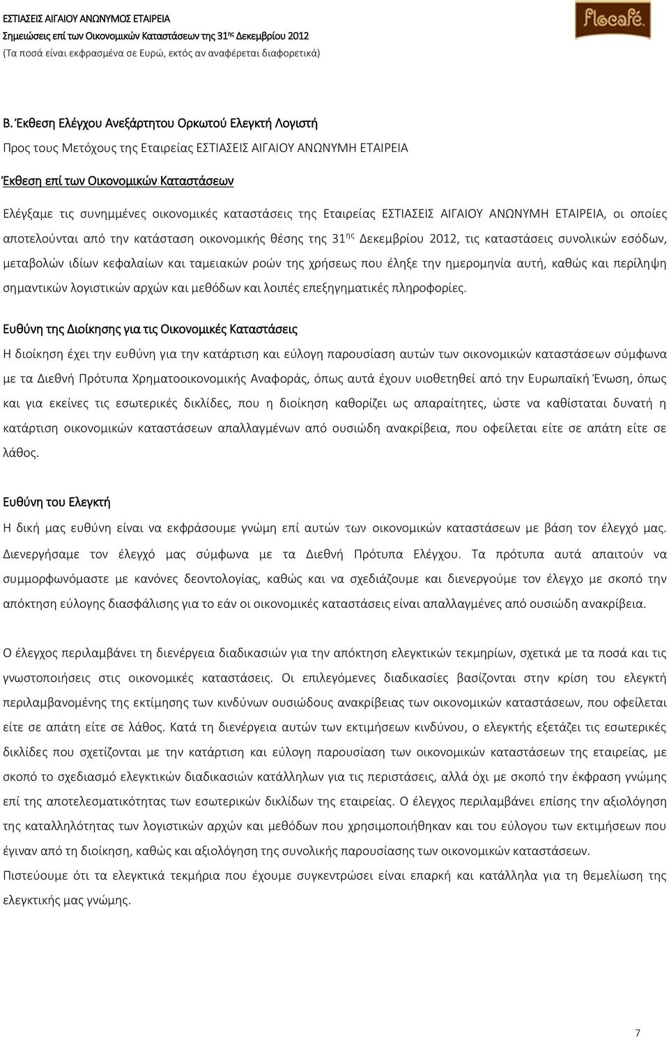 κεφαλαίων και ταμειακών ροών της χρήσεως που έληξε την ημερομηνία αυτή, καθώς και περίληψη σημαντικών λογιστικών αρχών και μεθόδων και λοιπές επεξηγηματικές πληροφορίες.