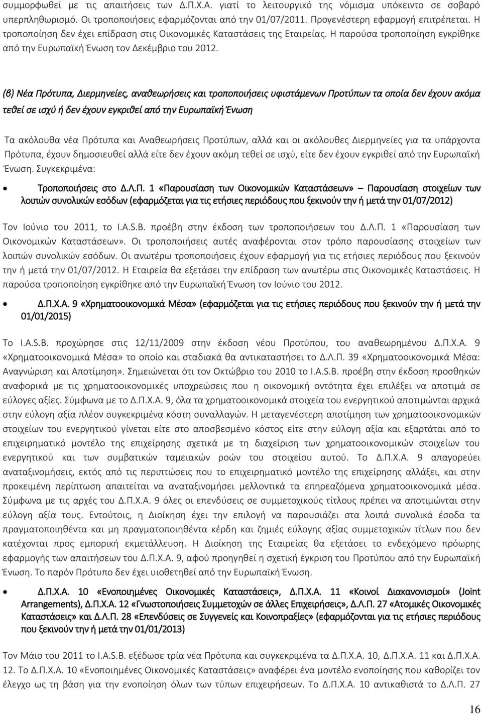 (β) Νέα Πρότυπα, Διερμηνείες, αναθεωρήσεις και τροποποιήσεις υφιστάμενων Προτύπων τα οποία δεν έχουν ακόμα τεθεί σε ισχύ ή δεν έχουν εγκριθεί από την Ευρωπαϊκή Ένωση Τα ακόλουθα νέα Πρότυπα και