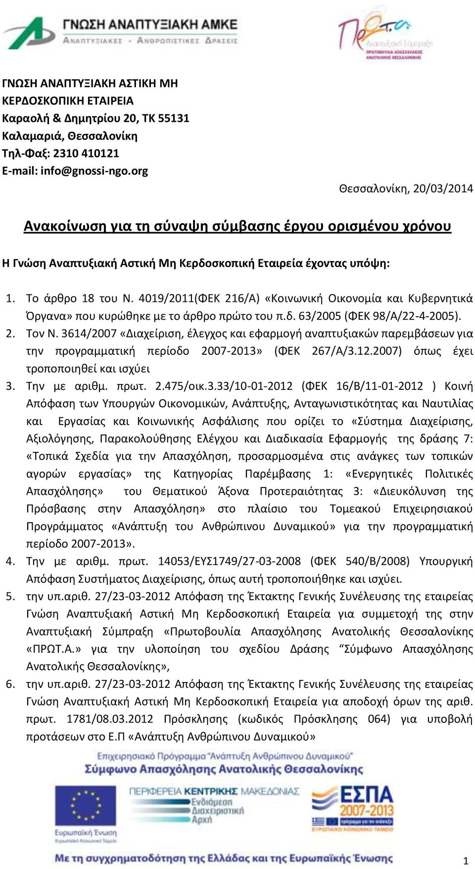 4019/2011(ΦΕΚ 216/Α) «Κοινωνική Οικονομία και Κυβερνητικά Όργανα» που κυρώθηκε με το άρθρο πρώτο του π.δ. 63/2005 (ΦΕΚ 98/Α/22-4-2005). 2. Τον Ν.