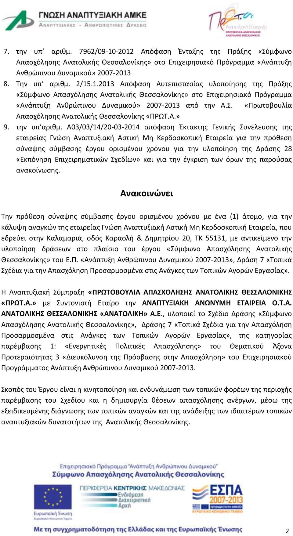 Σ. «Πρωτοβουλία Απασχόλησης Ανατολικής Θεσσαλονίκης «ΠΡΩΤ.Α.» 9. την υπ αριθμ.