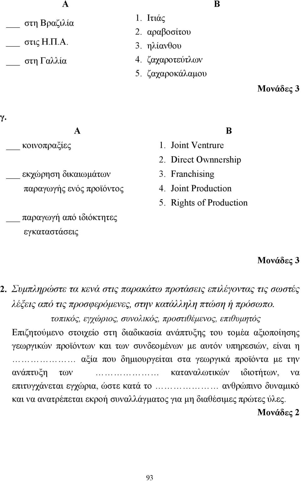 Rights of Production 2. Συµπληρώστε τα κενά στις παρακάτω προτάσεις επιλέγοντας τις σωστές λέξεις από τις προσφερόµενες, στην κατάλληλη πτώση ή πρόσωπο.