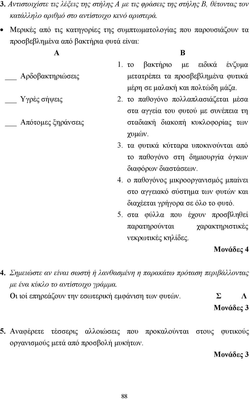 το βακτήριο µε ειδικά ένζυµα Αρδοβακτηριώσεις µετατρέπει τα προσβεβληµένα φυτικά µέρη σε µαλακή και πολτώδη µάζα. Υγρές σήψεις 2.