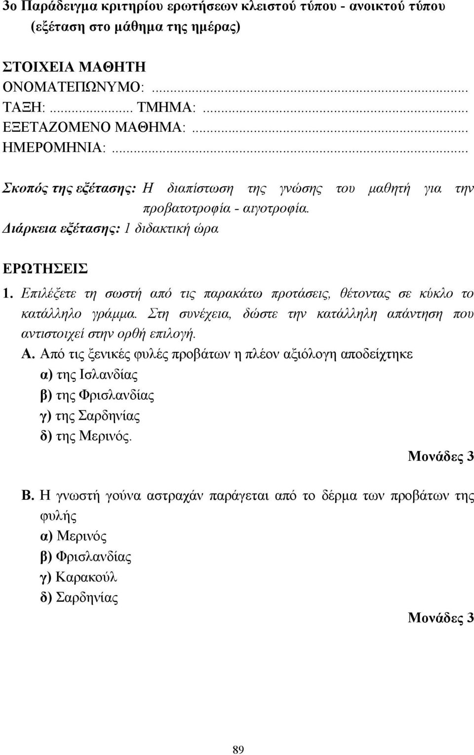 Επιλέξετε τη σωστή από τις παρακάτω προτάσεις, θέτοντας σε κύκλο το κατάλληλο γράµµα. Στη συνέχεια, δώστε την κατάλληλη απάντηση που αντιστοιχεί στην ορθή επιλογή. Α.