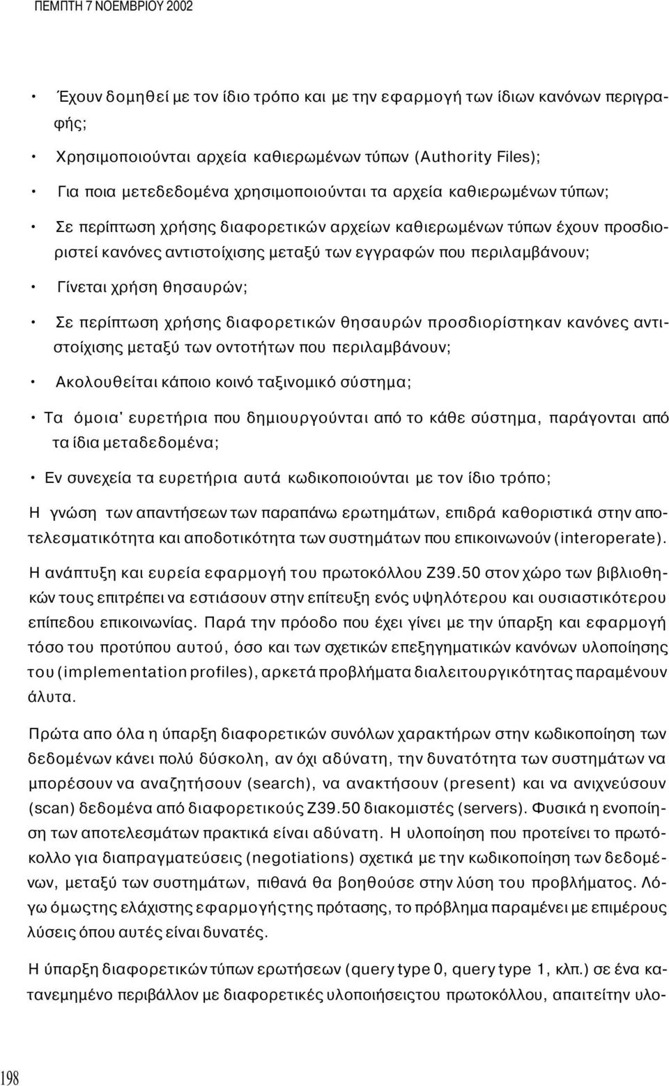 χρήση θησαυρών; Σε περίπτωση χρήσης διαφορετικών θησαυρών προσδιορίστηκαν κανόνες αντιστοίχισης μεταξύ των οντοτήτων που περιλαμβάνουν; Ακολουθείται κάποιο κοινό ταξινομικό σύστημα; Τα όμοια'