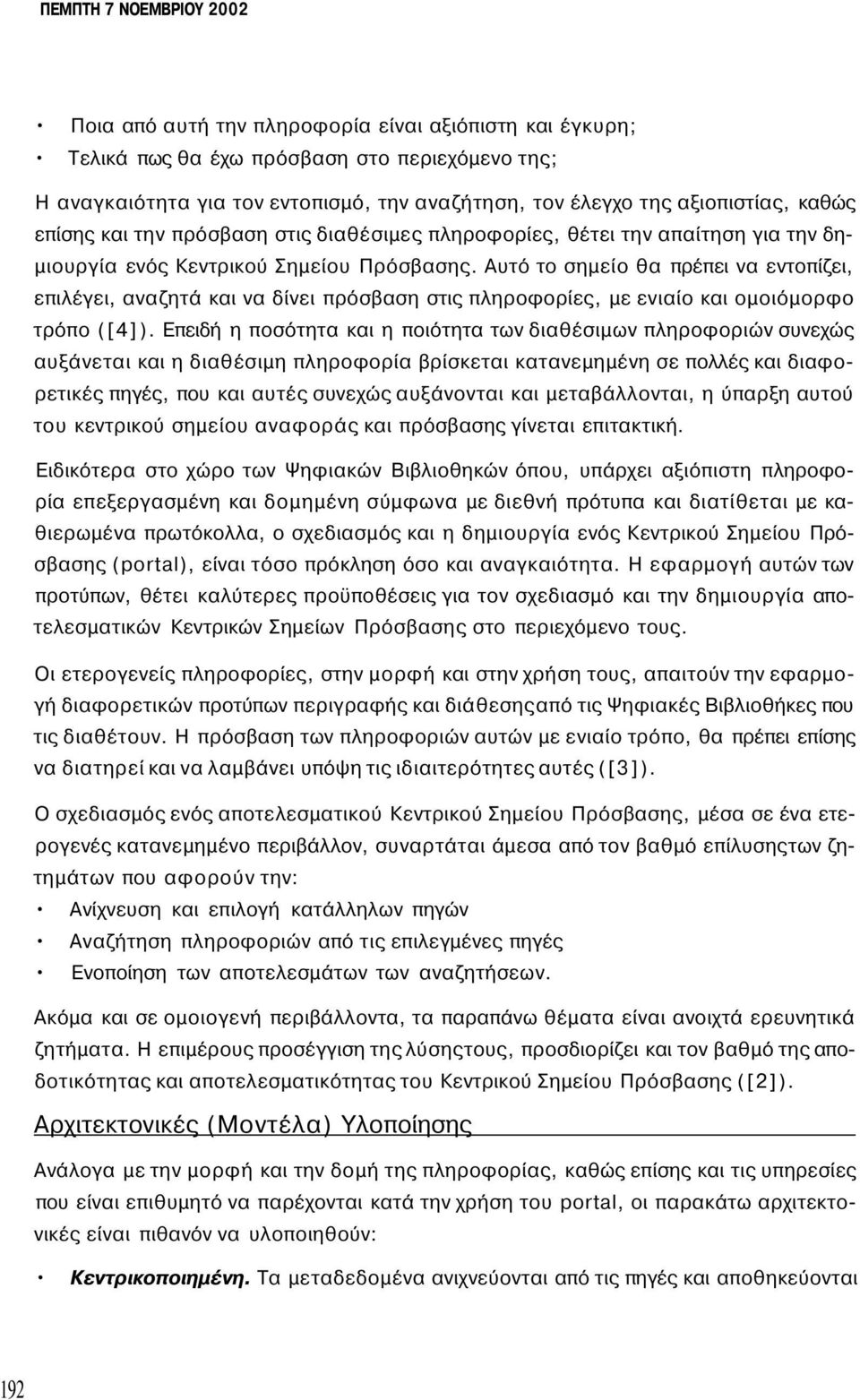 Αυτό το σημείο θα πρέπει να εντοπίζει, επιλέγει, αναζητά και να δίνει πρόσβαση στις πληροφορίες, με ενιαίο και ομοιόμορφο τρόπο ([4]).