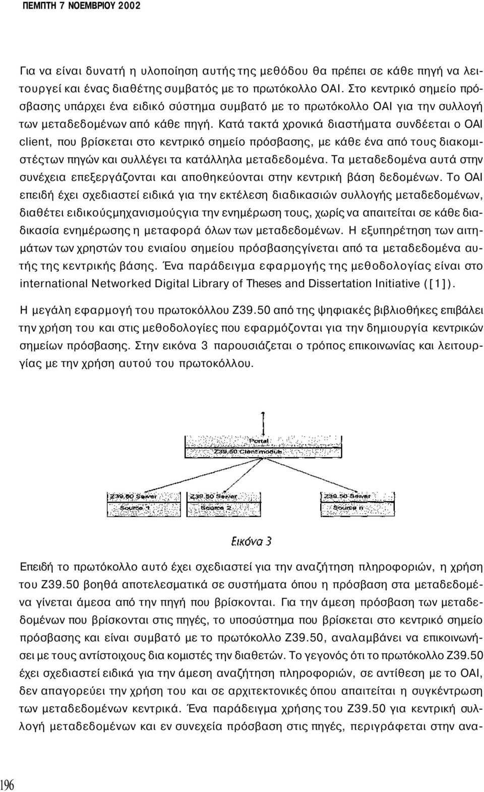 Κατά τακτά χρονικά διαστήματα συνδέεται ο ΟΑΙ client, που βρίσκεται στο κεντρικό σημείο πρόσβασης, με κάθε ένα από τους διακομιστέςτων πηγών και συλλέγει τα κατάλληλα μεταδεδομένα.