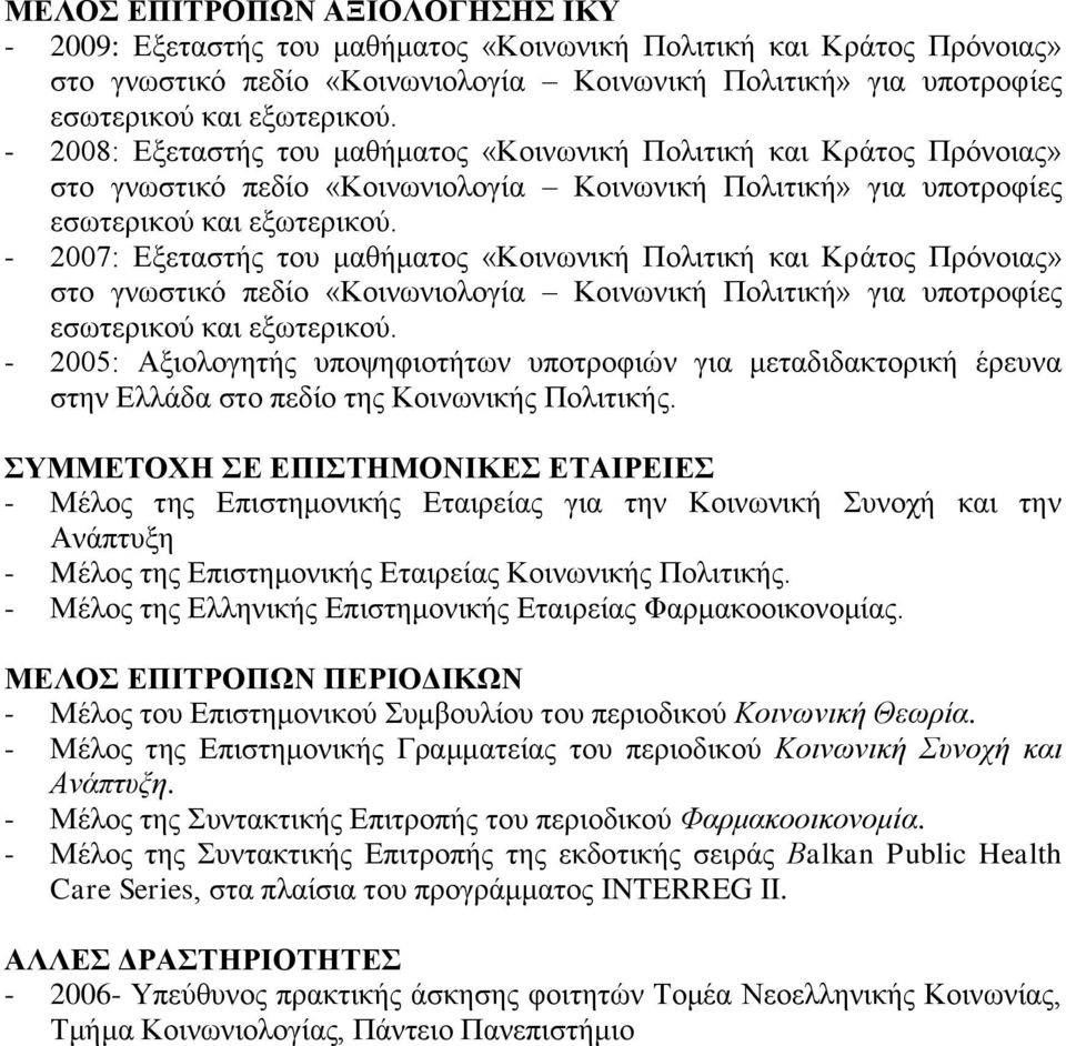 - 2007: Δμεηαζηήο ηνπ καζήκαηνο «Κνηλσληθή Πνιηηηθή θαη Κξάηνο Πξόλνηαο» ζην γλσζηηθό πεδίν «Κνηλσληνινγία Κνηλσληθή Πνιηηηθή» γηα ππνηξνθίεο εζσηεξηθνύ θαη εμσηεξηθνύ.