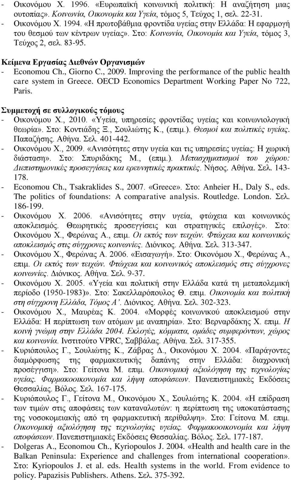 Κείμενα Δπγαζίαρ Γιεθνών Οπγανιζμών - Economou Ch., Giorno C., 2009. Improving the performance of the public health care system in Greece. OECD Economics Department Working Paper No 722, Paris.