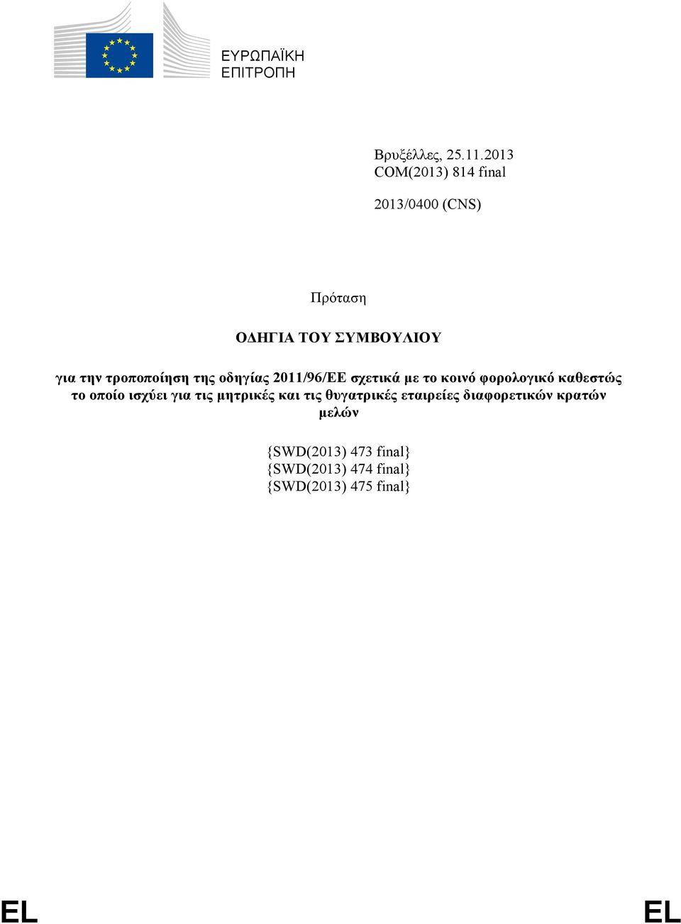 τροποποίηση της οδηγίας 2011/96/EΕ σχετικά με το κοινό φορολογικό καθεστώς το οποίο