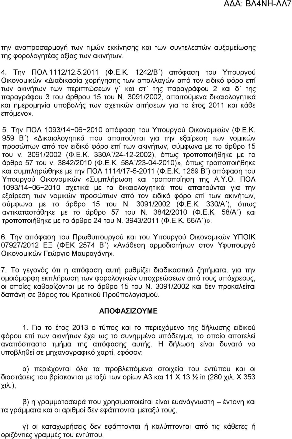 3091/2002, απαιτούμενα δικαιολογητικά και ημερομηνία υποβολής των σχετικών αιτήσεων για το έτος 2011 και κάθε επόμενο». 5. Την ΠΟΛ 1093/14 06 2010 απόφαση του Υπουργού Οικονομικών (Φ.Ε.Κ.