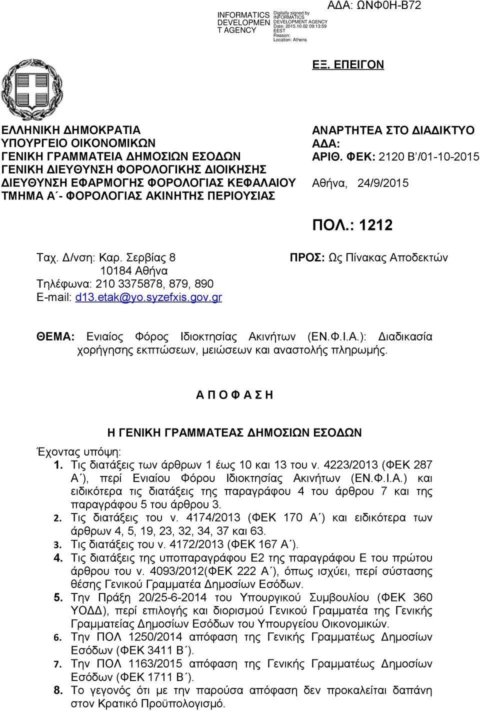 Σερβίας 8 ΠΡΟΣ: Ως Πίνακας Αποδεκτών 10184 Αθήνα Τηλέφωνα: 210 3375878, 879, 890 E-mail: d13.etak@yo. syzefxis. gov. gr ΘΕΜΑ: Ενιαίος Φόρος Ιδιοκτησίας Ακινήτων (ΕΝ.Φ.Ι.Α.): Διαδικασία χορήγησης εκπτώσεων, μειώσεων και αναστολής πληρωμής.