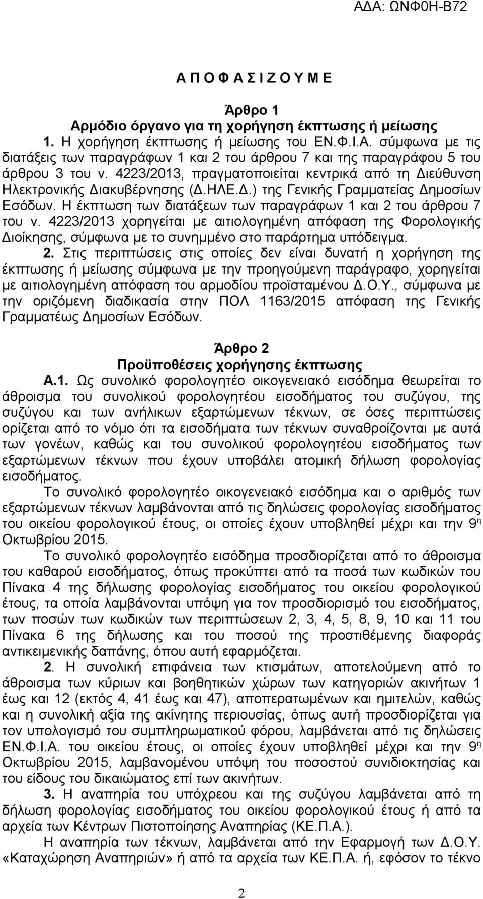 4223/2013 χορηγείται με αιτιολογημένη απόφαση της Φορολογικής Διοίκησης, σύμφωνα με το συνημμένο στο παράρτημα υπόδειγμα. 2.