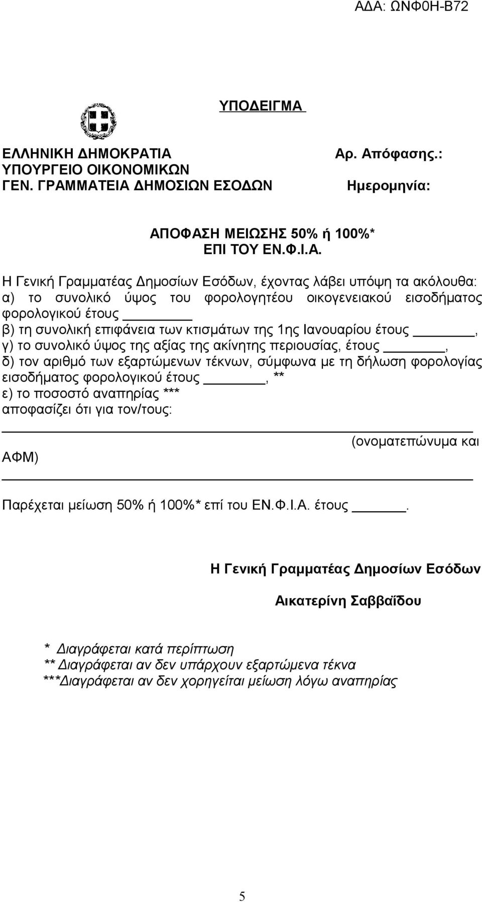 ΙΑ Αρ. Απόφασης.: ΥΠΟΥΡΓΕΙΟ ΟΙΚΟΝΟΜΙΚΩΝ ΓΕΝ. ΓΡΑΜΜΑΤΕΙΑ ΔΗΜΟΣΙΩΝ ΕΣΟΔΩΝ Ημερομηνία: ΑΠΟΦΑΣΗ ΜΕΙΩΣΗΣ 50% ή 100%* ΕΠΙ ΤΟΥ ΕΝ.Φ.Ι.Α. Η Γενική Γραμματέας Δημοσίων Εσόδων, έχοντας λάβει υπόψη τα ακόλουθα: