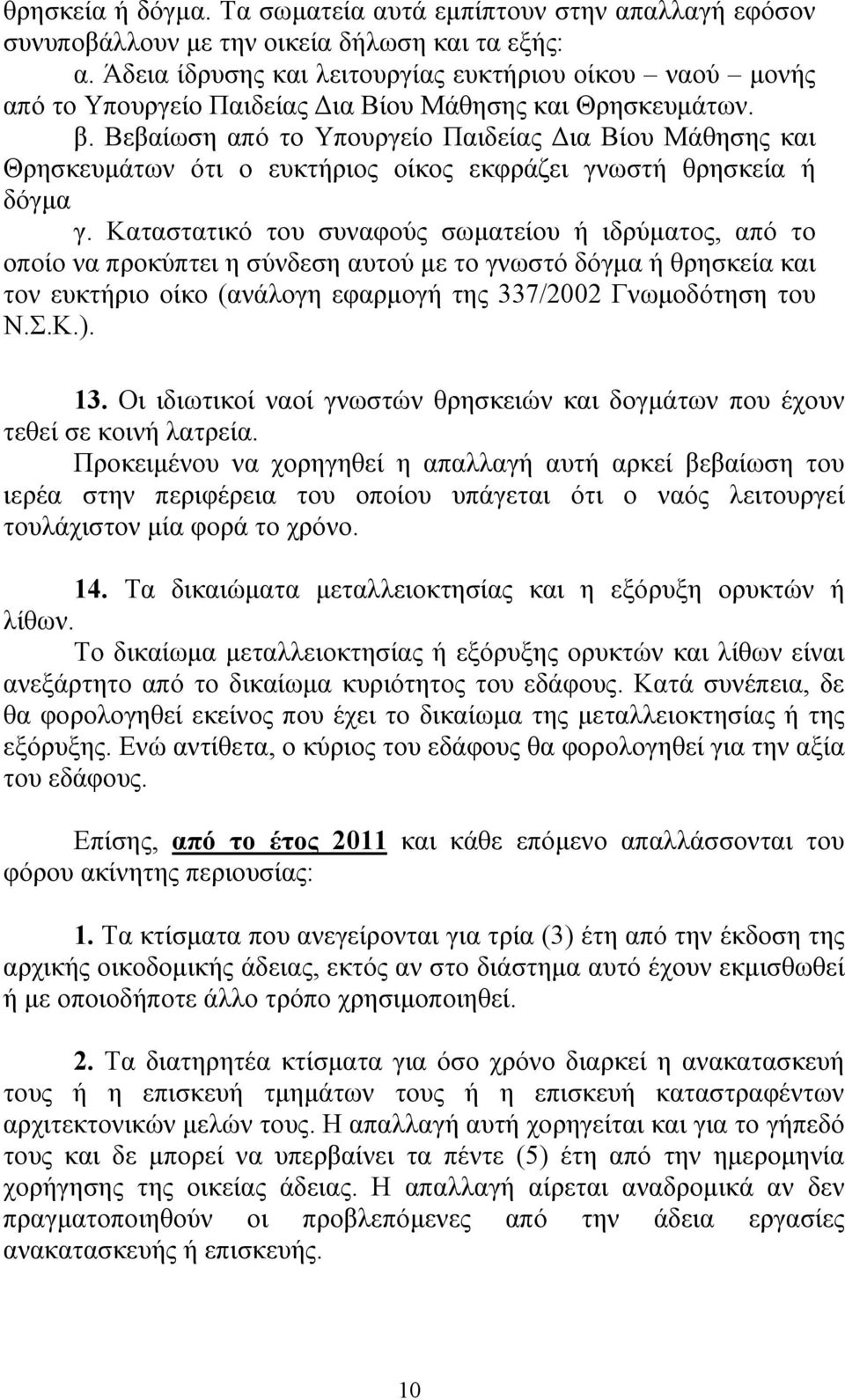 Βεβαίωση από το Υπουργείο Παιδείας Δια Βίου Μάθησης και Θρησκευμάτων ότι ο ευκτήριος οίκος εκφράζει γνωστή θρησκεία ή δόγμα γ.