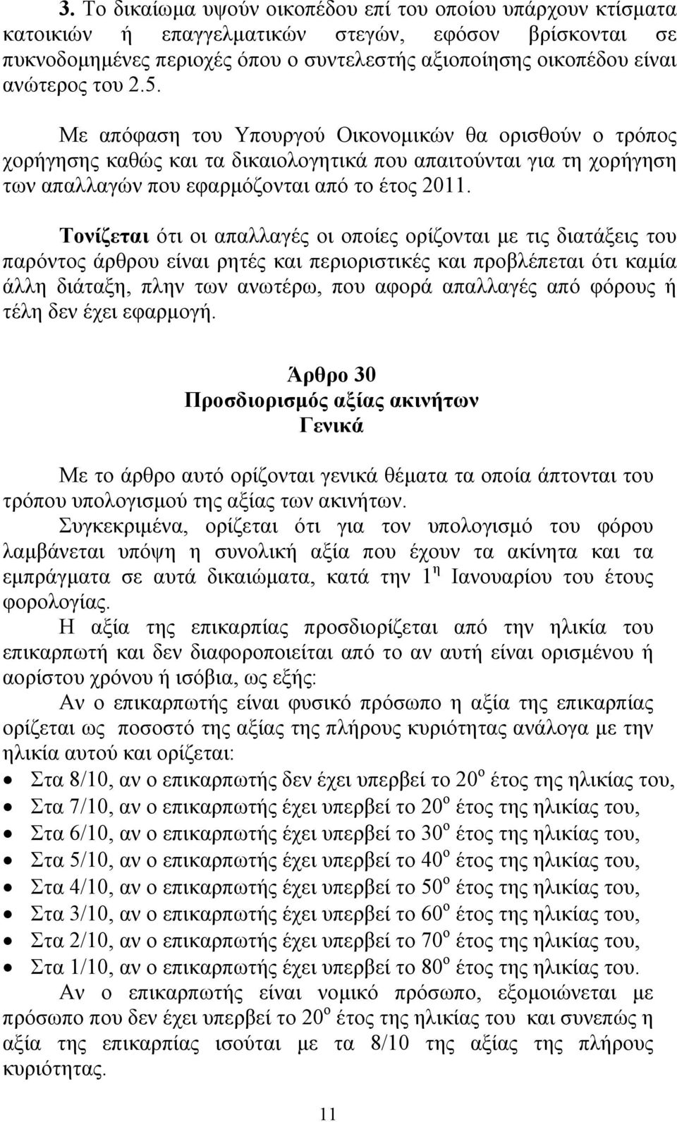 Τονίζεται ότι οι απαλλαγές οι οποίες ορίζονται με τις διατάξεις του παρόντος άρθρου είναι ρητές και περιοριστικές και προβλέπεται ότι καμία άλλη διάταξη, πλην των ανωτέρω, που αφορά απαλλαγές από