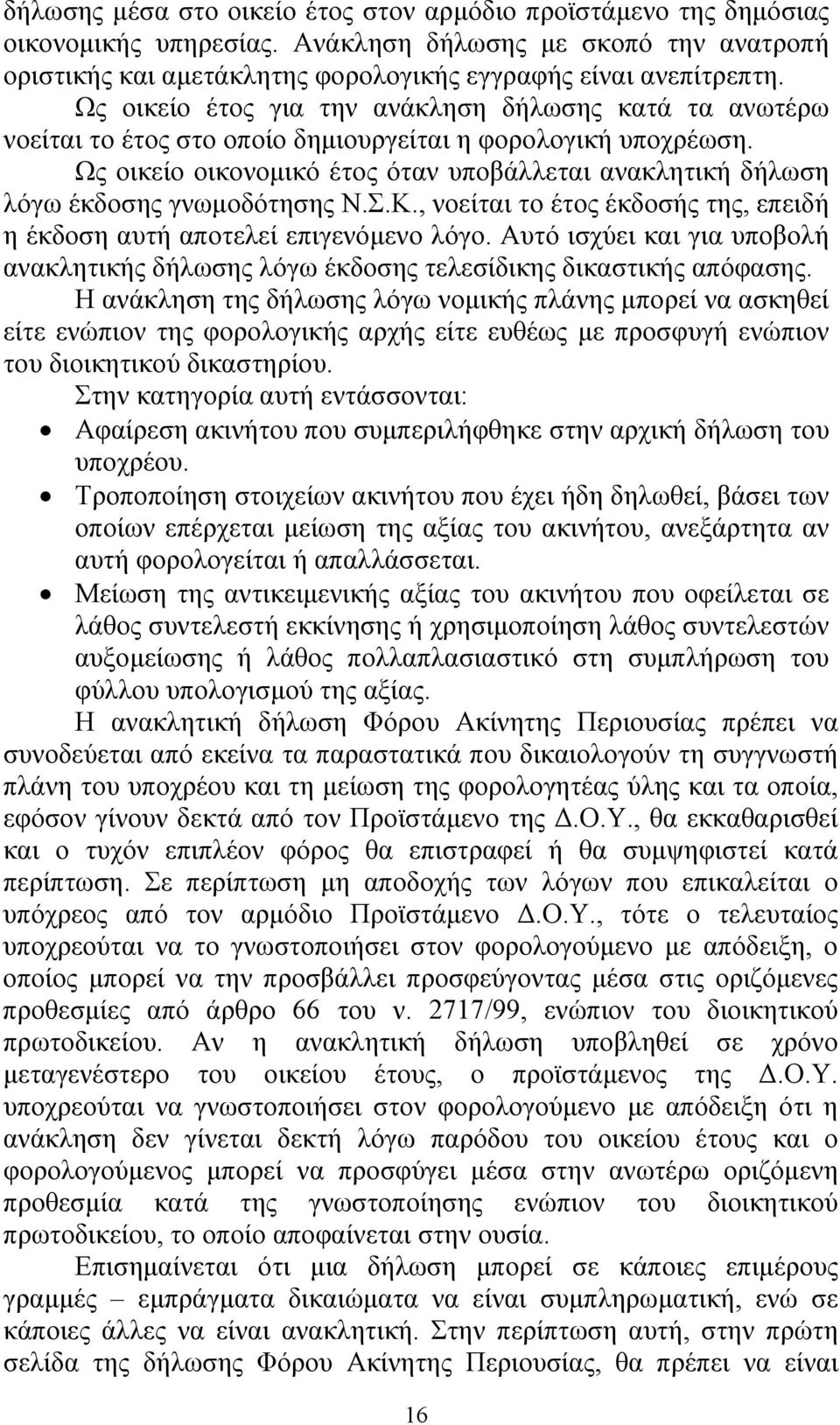 Ως οικείο οικονομικό έτος όταν υποβάλλεται ανακλητική δήλωση λόγω έκδοσης γνωμοδότησης Ν.Σ.Κ., νοείται το έτος έκδοσής της, επειδή η έκδοση αυτή αποτελεί επιγενόμενο λόγο.