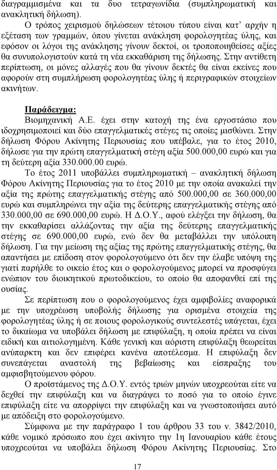 συνυπολογιστούν κατά τη νέα εκκαθάριση της δήλωσης.