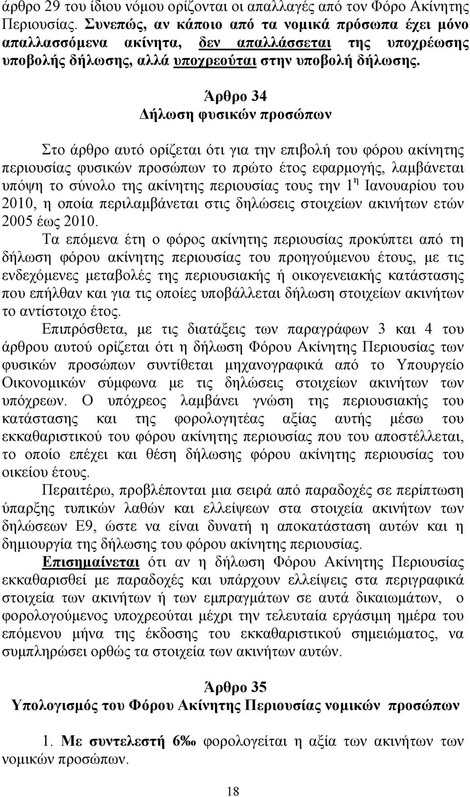 Άρθρο 34 Δήλωση φυσικών προσώπων Στο άρθρο αυτό ορίζεται ότι για την επιβολή του φόρου ακίνητης περιουσίας φυσικών προσώπων το πρώτο έτος εφαρμογής, λαμβάνεται υπόψη το σύνολο της ακίνητης περιουσίας