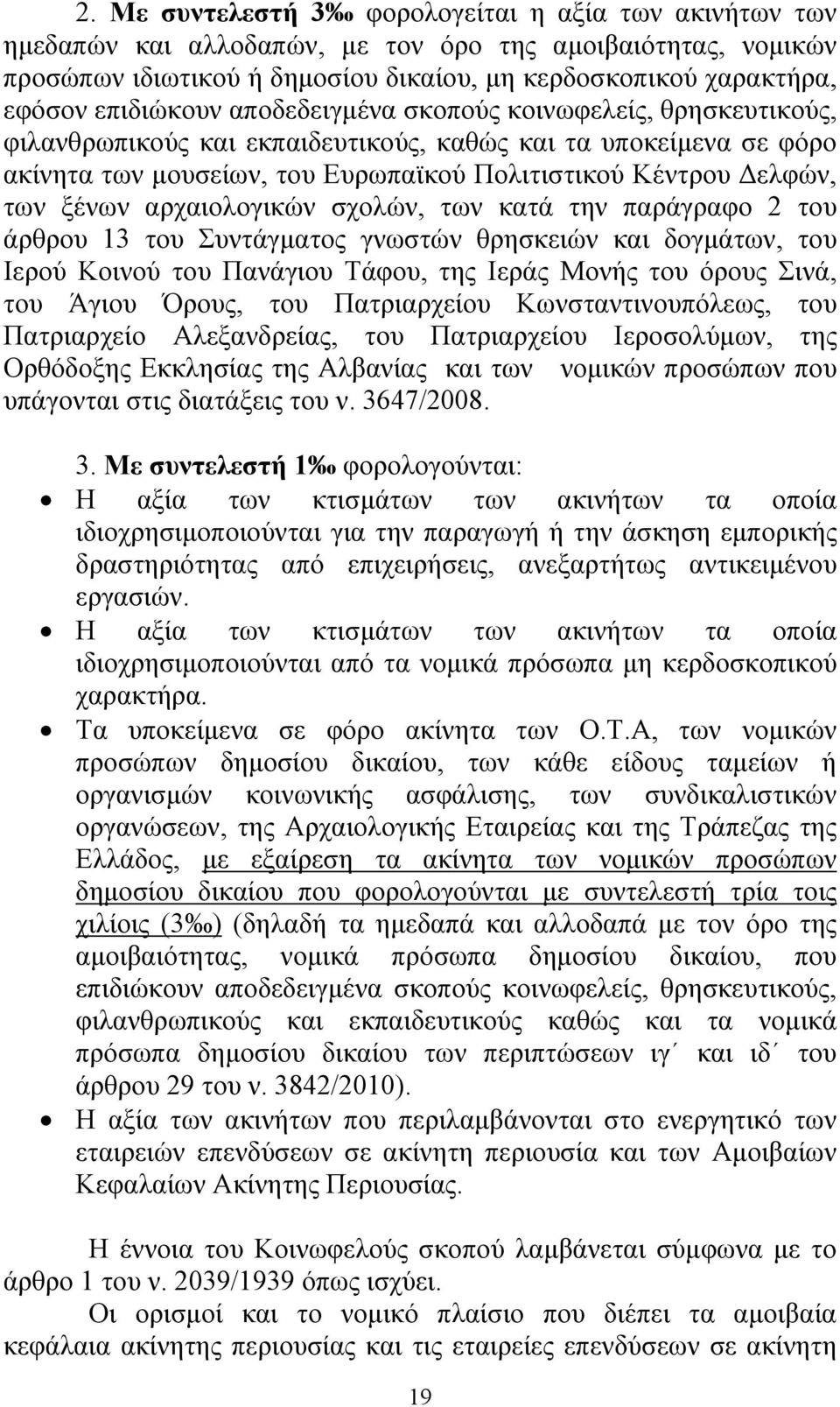 ξένων αρχαιολογικών σχολών, των κατά την παράγραφο 2 του άρθρου 13 του Συντάγματος γνωστών θρησκειών και δογμάτων, του Ιερού Κοινού του Πανάγιου Τάφου, της Ιεράς Μονής του όρους Σινά, του Άγιου