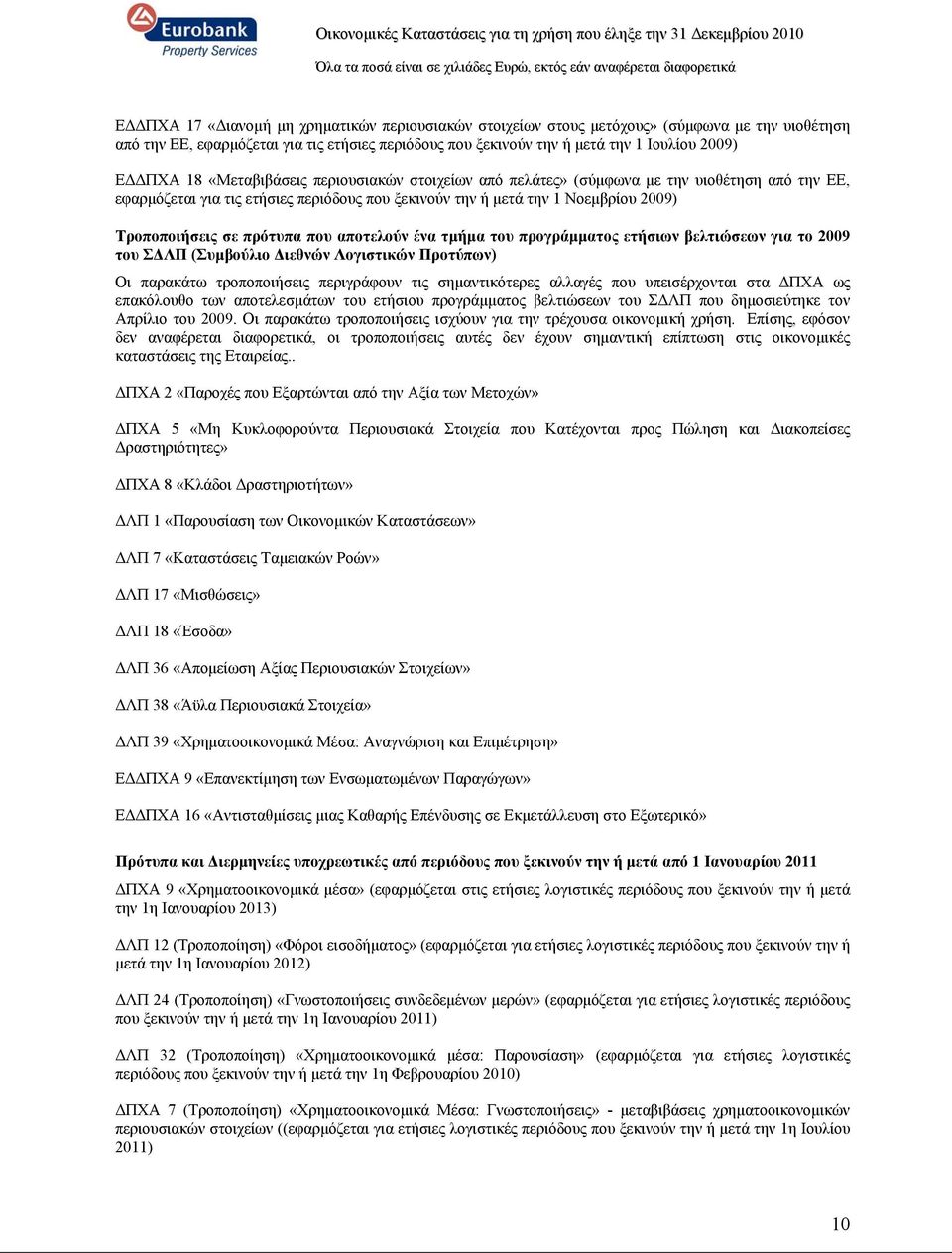 που αποτελούν ένα τμήμα του προγράμματος ετήσιων βελτιώσεων για το 2009 του ΣΔΛΠ (Συμβούλιο Διεθνών Λογιστικών Προτύπων) Οι παρακάτω τροποποιήσεις περιγράφουν τις σημαντικότερες αλλαγές που