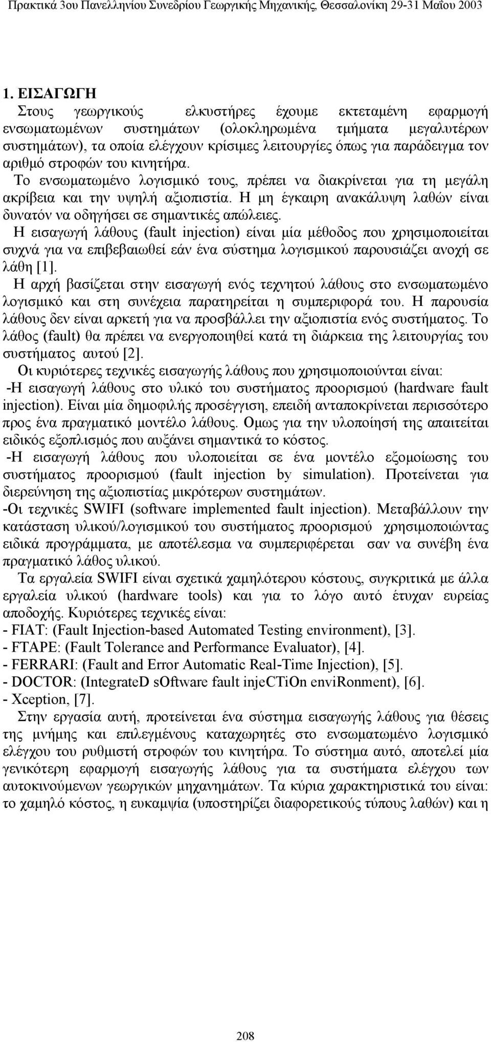 Η μη έγκαιρη ανακάλυψη λαθών είναι δυνατόν να οδηγήσει σε σημαντικές απώλειες.